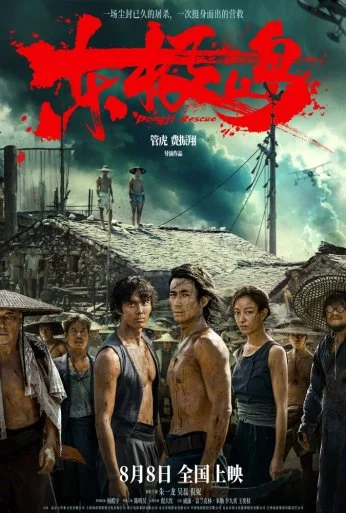 Остров Дунцзи (2025)